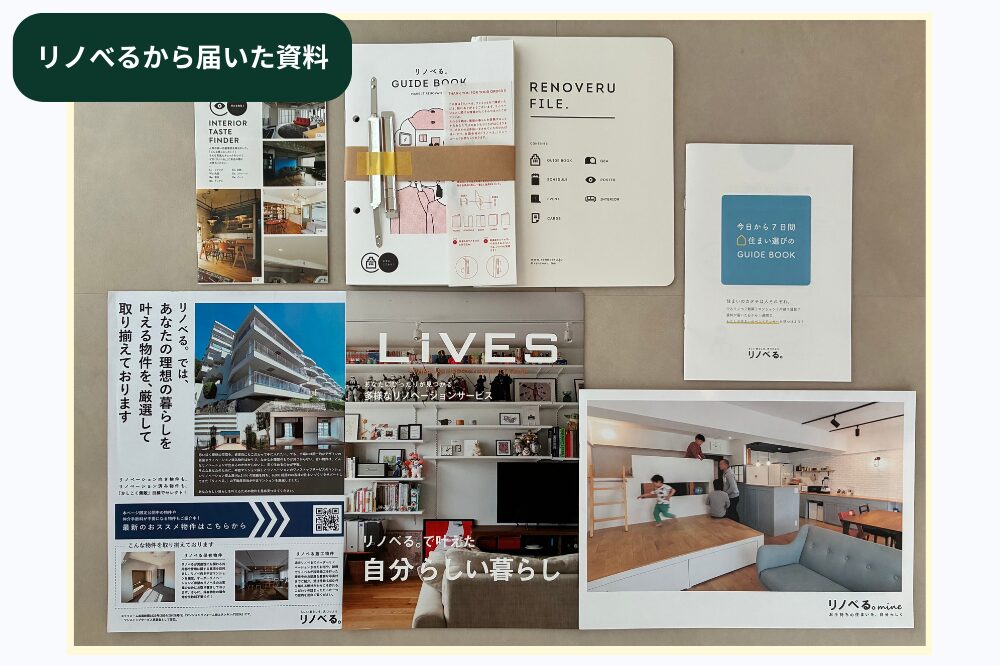 リノべるから届いた資料の画像