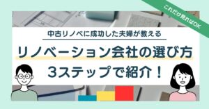 リノベーション会社の選び方3ステップアイキャッチ画像