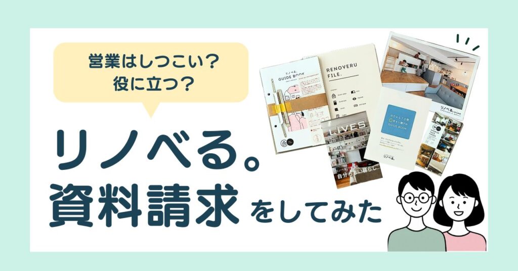 【体験談】リノベる資料請求|営業電話はしつこい?リノべるユーザーの筆者が正直レポ-アイキャッチ