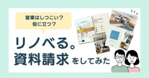 【体験談】リノベる資料請求｜営業電話はしつこい？リノべるユーザーの筆者が正直レポ-アイキャッチ