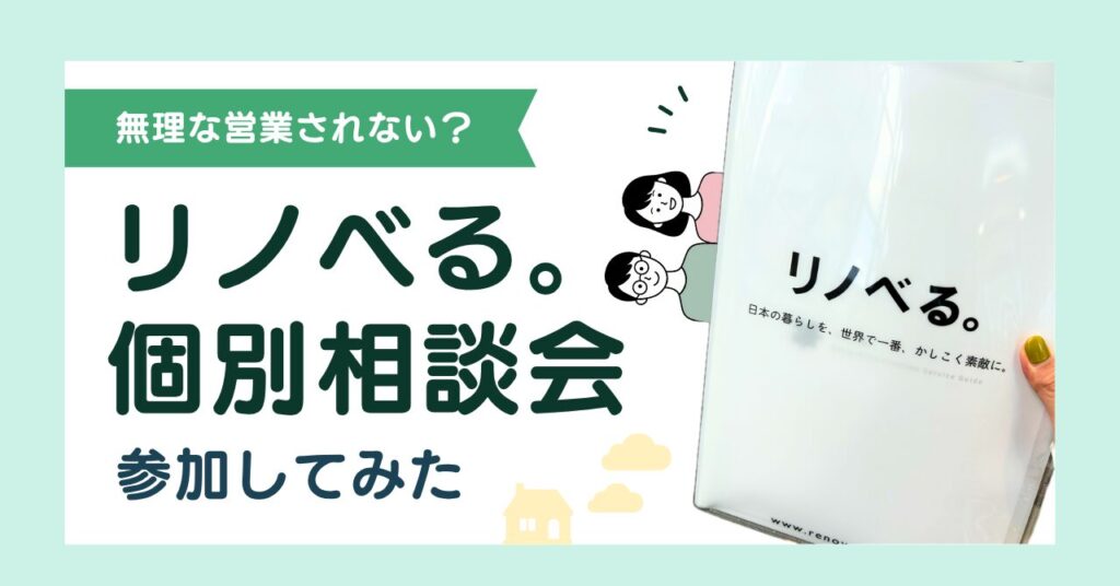 【正直レポ】リノべる個別相談会に参加して分かったこと|中古リノベをした夫婦のホンネ-アイキャッチ画像