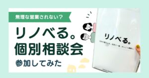 【正直レポ】リノべる個別相談会に参加して分かったこと｜中古リノベをした夫婦のホンネ-アイキャッチ画像