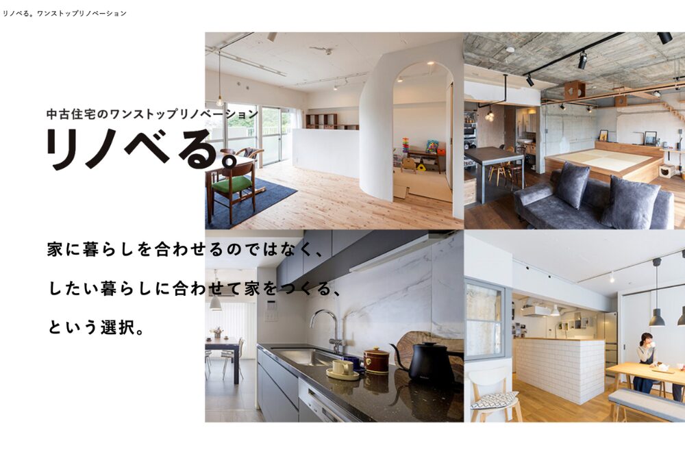 リノべる公式サイトの画像