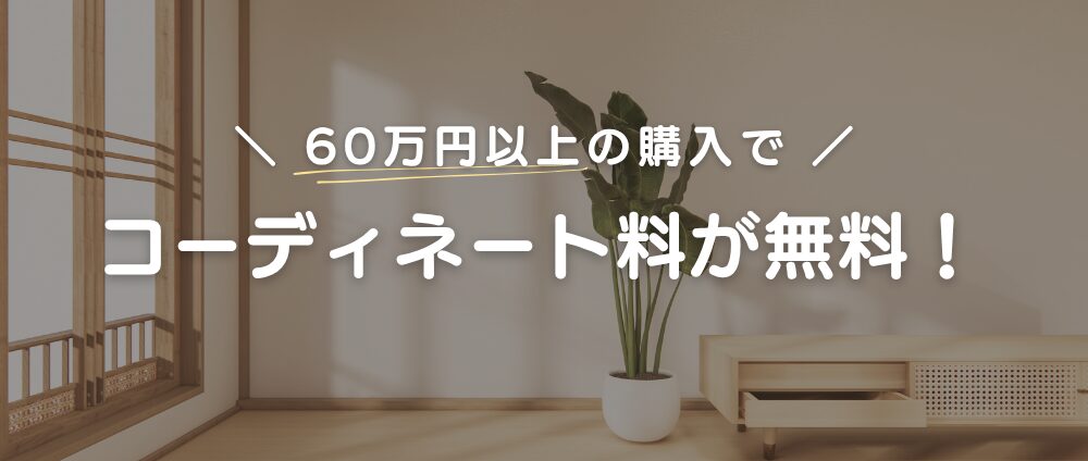 60万円以上購入でコーディネート料が無料に!-見出し画像