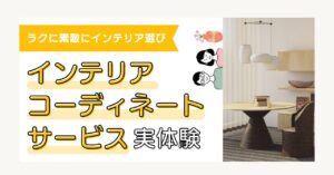 使って正解！リノべるのインテリアコーディネートサービス｜名品家具をお得に購入-アイキャッチ画像