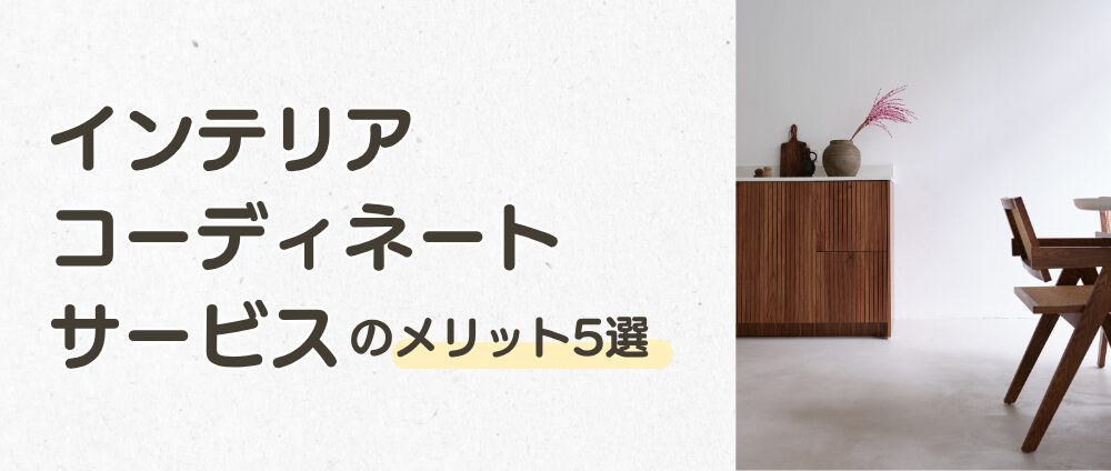 インテリアサービスの特徴とメリット5選-見出し画像