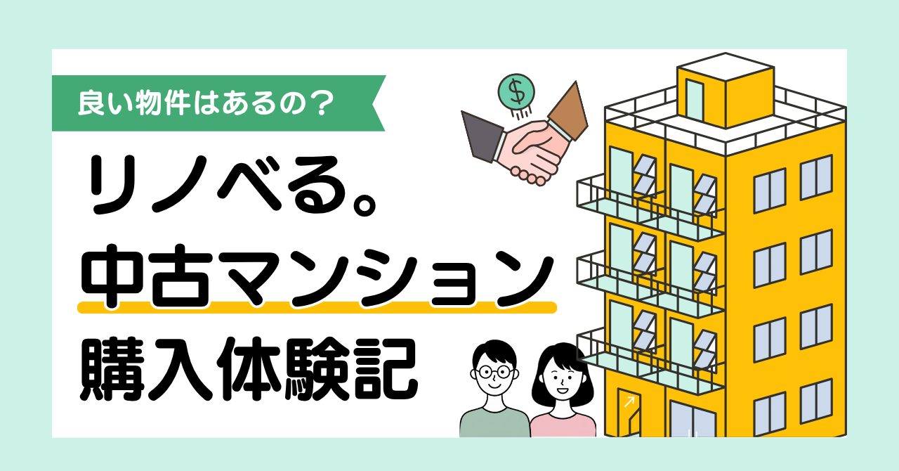 【体験談】リノべるで中古マンション購入!駅近・アクセス抜群な物件を選んだ全プロセス-アイキャッチ