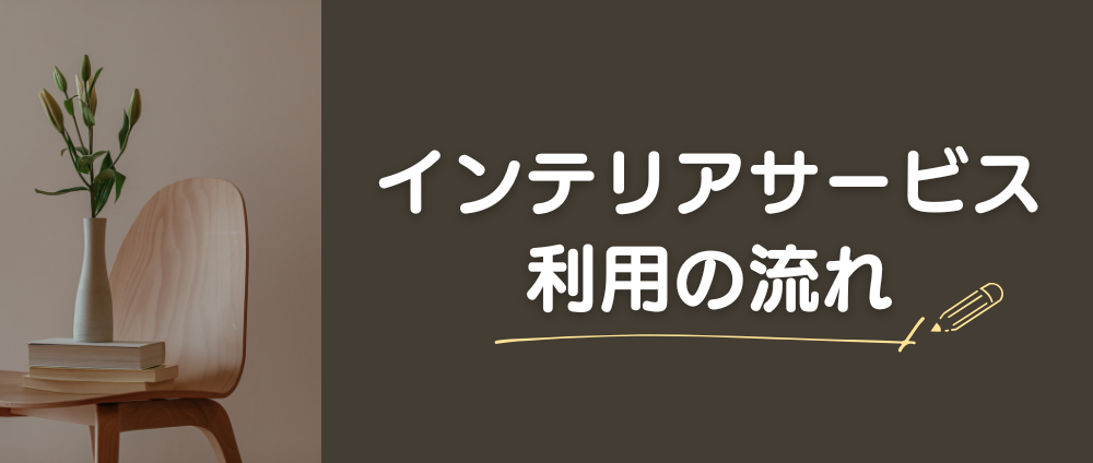 インテリアサービス利用の流れ-見出し画像