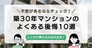【実体験】築30年マンションは後悔する?購入前に必ず押さえたい10のチェックポイント-アイキャッチ画像