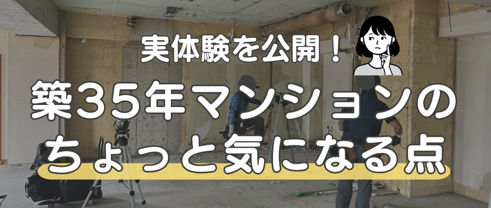 実体験｜築35年マンションで「後悔はしていないけれど微妙だったこと」-見出し画像