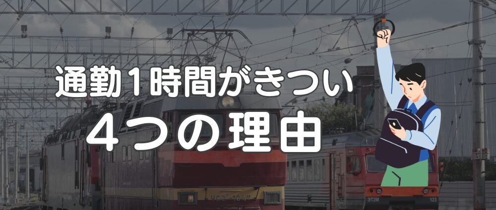通勤1時間がきつい4つの理由-見出し画像