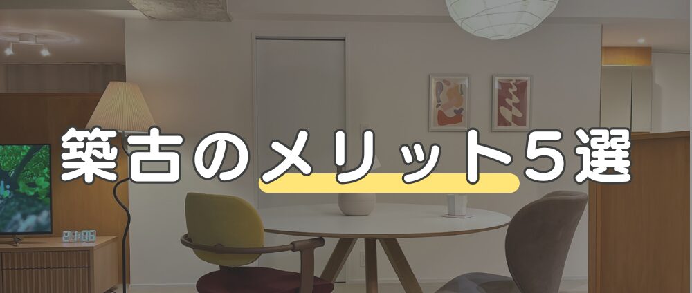 築古マンションのメリット5選-見出し画像