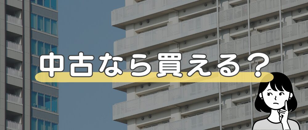 じゃあ中古なら買える？…条件の良い中古マンションは争奪戦-見出し画像