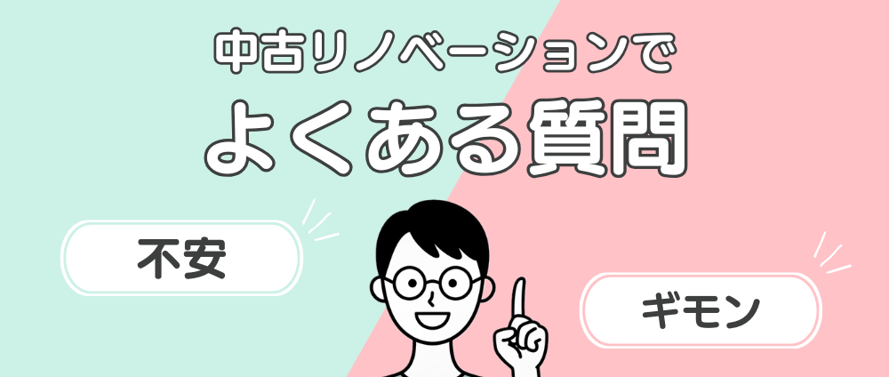 中古リノベーションでよくある不安やギモン-見出し画像