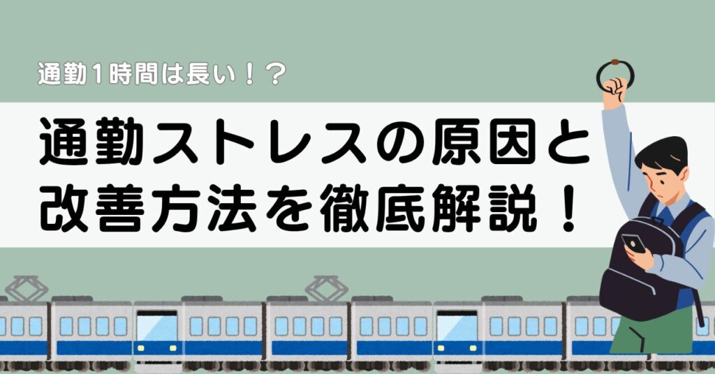 【対策法あり】通勤1時間がきつい人は8割以上。ストレスの原因と改善方法を徹底解説！-アイキャッチ