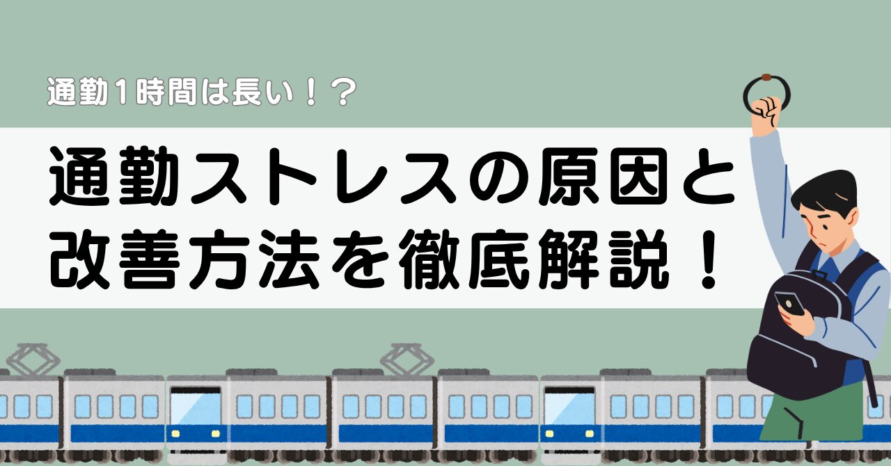 【対策法あり】通勤1時間がきつい人は8割以上。ストレスの原因と改善方法を徹底解説!-アイキャッチ