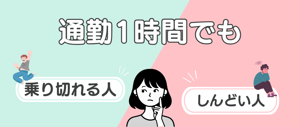 通勤1時間でも「乗り切れる人」と「しんどい人」の違い-見出し画像