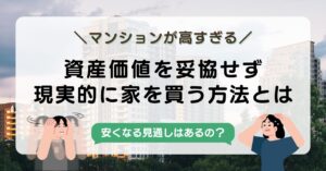 マンションが高すぎて買えない理由と対策|都内アクセスが良い家を「現実的に買う方法」を解説-アイキャッチ画像