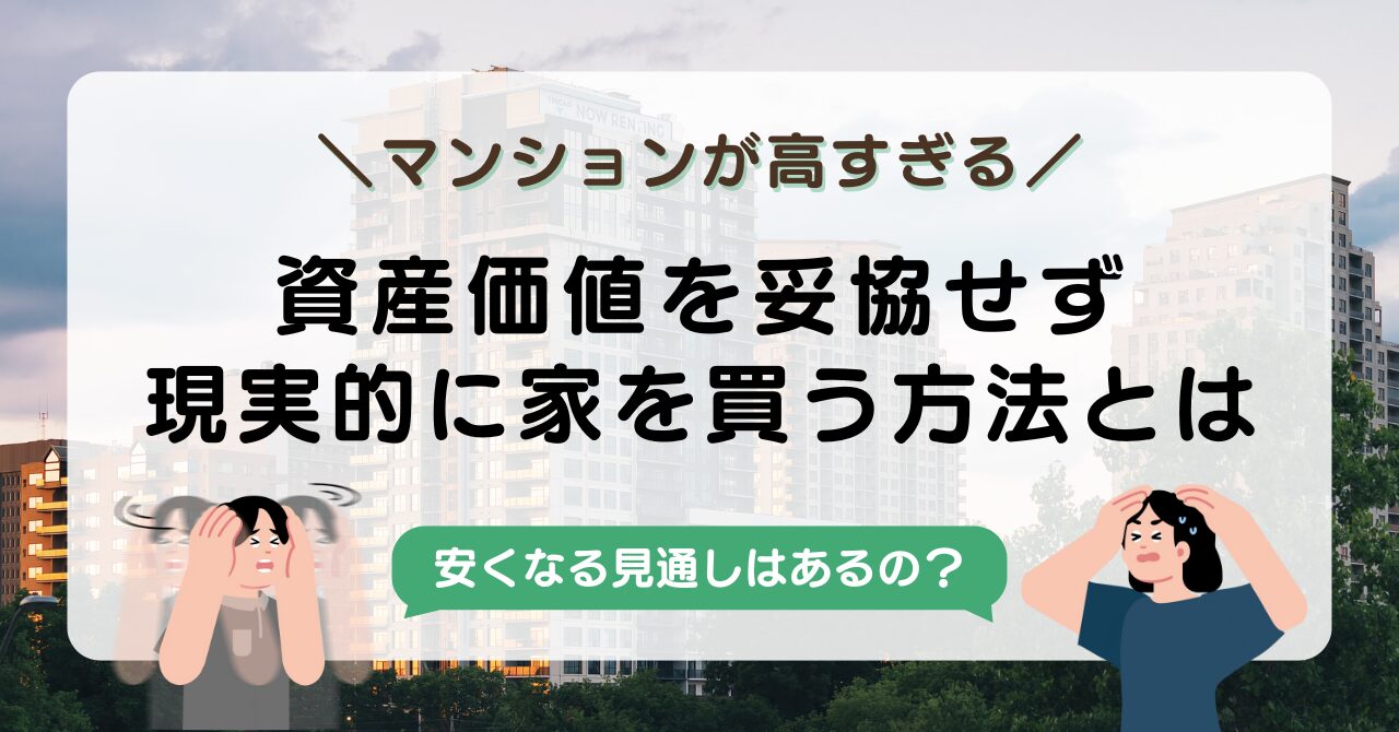 マンションが高すぎて買えない理由と対策｜都内アクセスが良い家を「現実的に買う方法」を解説-アイキャッチ画像