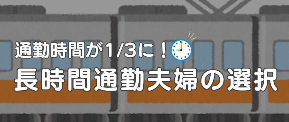 実体験:通勤時間を1/3に短縮できた私たちの選択-見出し画像