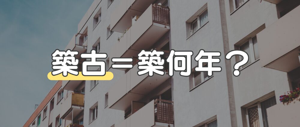 築古マンションとは|「築20~30年以上が経過したマンション」のこと-見出し画像