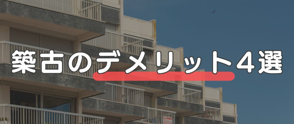 築古マンションのデメリット4選-見出し画像