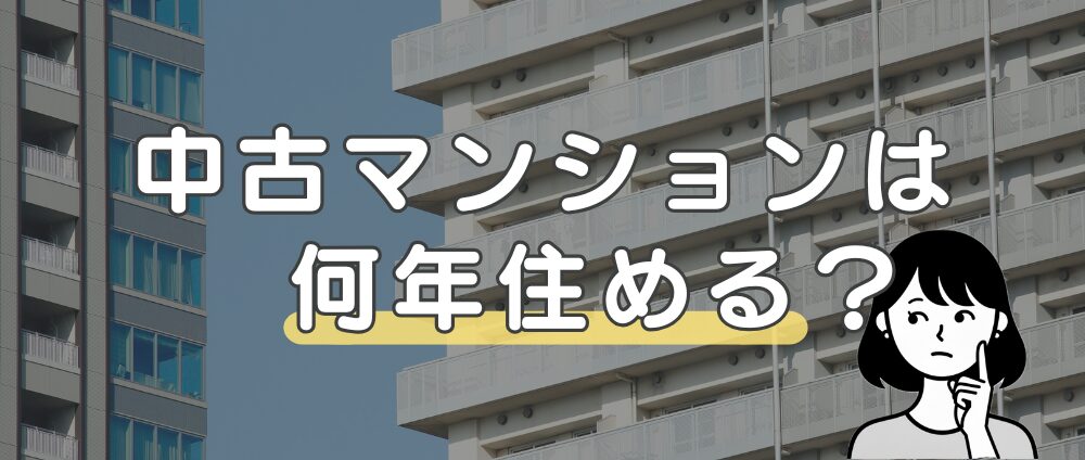 いつまで住める?築古マンションの寿命は「メンテナンス次第で100年以上」-見出し画像