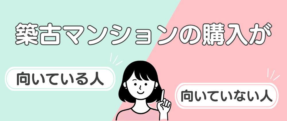 築古マンションの購入が向いている人・向いていない人-見出し画像