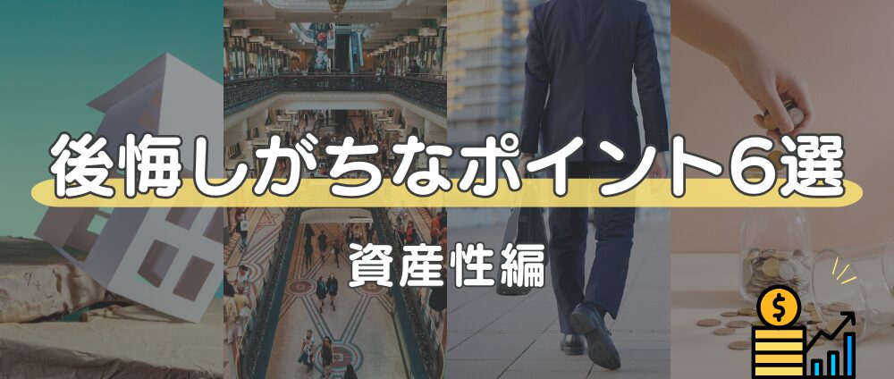 【資産性編】築30年マンションで後悔しがちなポイント6選-見出し画像