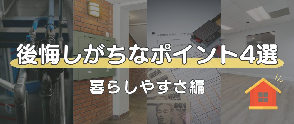 【暮らしやすさ編】築30年マンションで後悔しがちなポイント4選-見出し画像