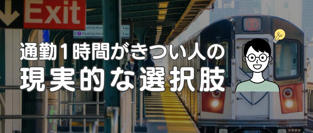 通勤1時間がきつい人の現実的な選択肢4選-見出し画像