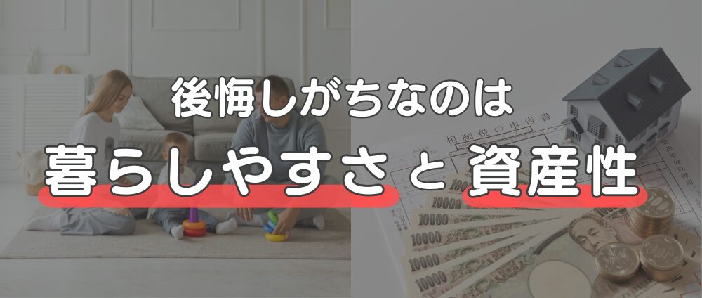 築30年マンションで失敗しないために｜後悔ポイントは「暮らしやすさ」と「資産性」-見出し画像