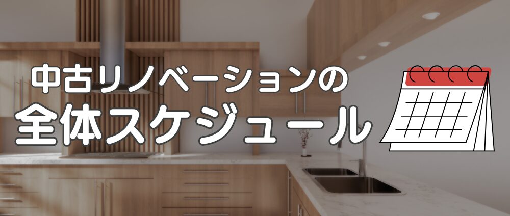 中古リノベの全体スケジュール-イメージ画像