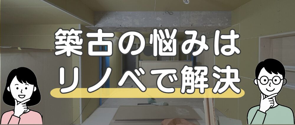 築古マンションのデメリットは「リノベーション」で解消しよう-見出し画像