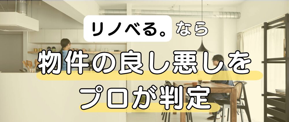 物件購入＋リノベをするなら「リノベる。」がおすすめ-見出し画像