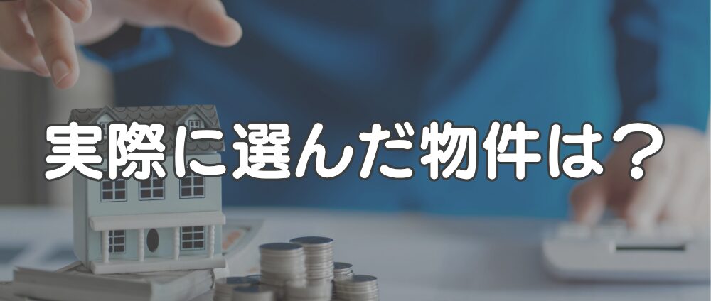 中古物件探し-イメージ画像