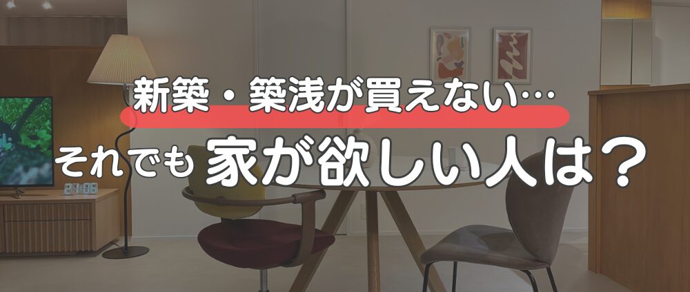 マンションが買えない…それでも家が欲しい人の現実的な解決策「リノベーション前提のマンション購入」-見出し画像