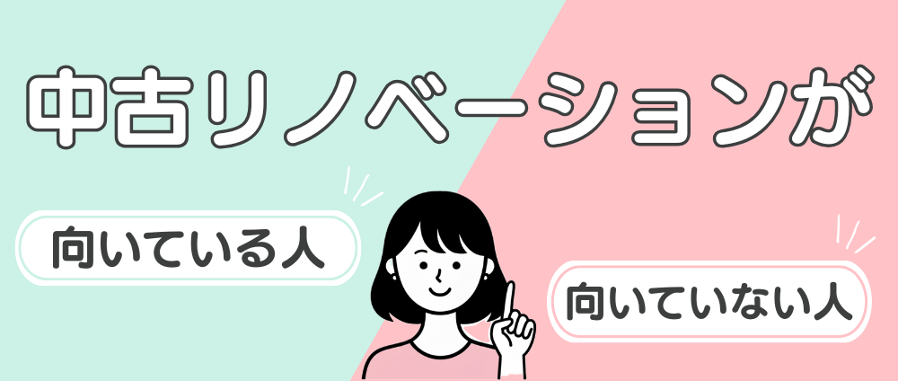 中古リノベが向いている人・向いていない人-イメージ画像