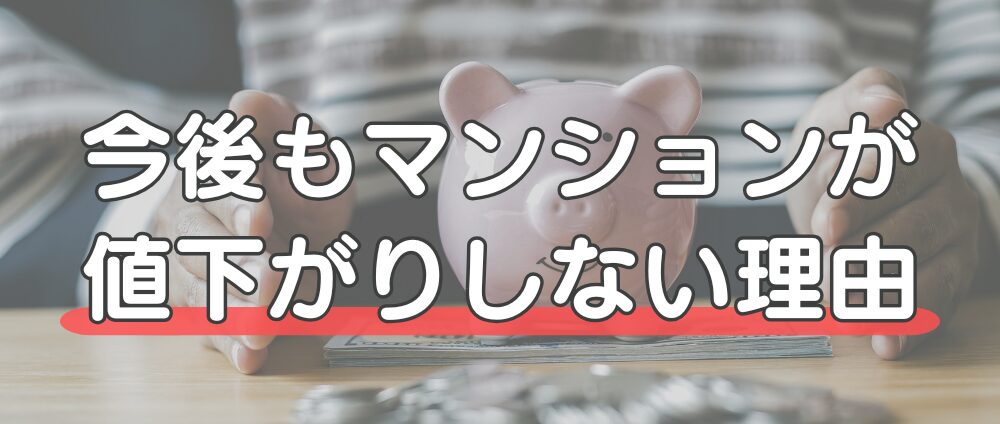マンション価格は今後どうなる？大きく値下がる可能性が低い理由-見出し画像