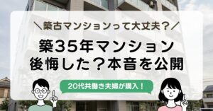 【2026年実体験】築30年マンションは後悔する？実際に築古物件を買った夫婦が本音を公開-アイキャッチ画像
