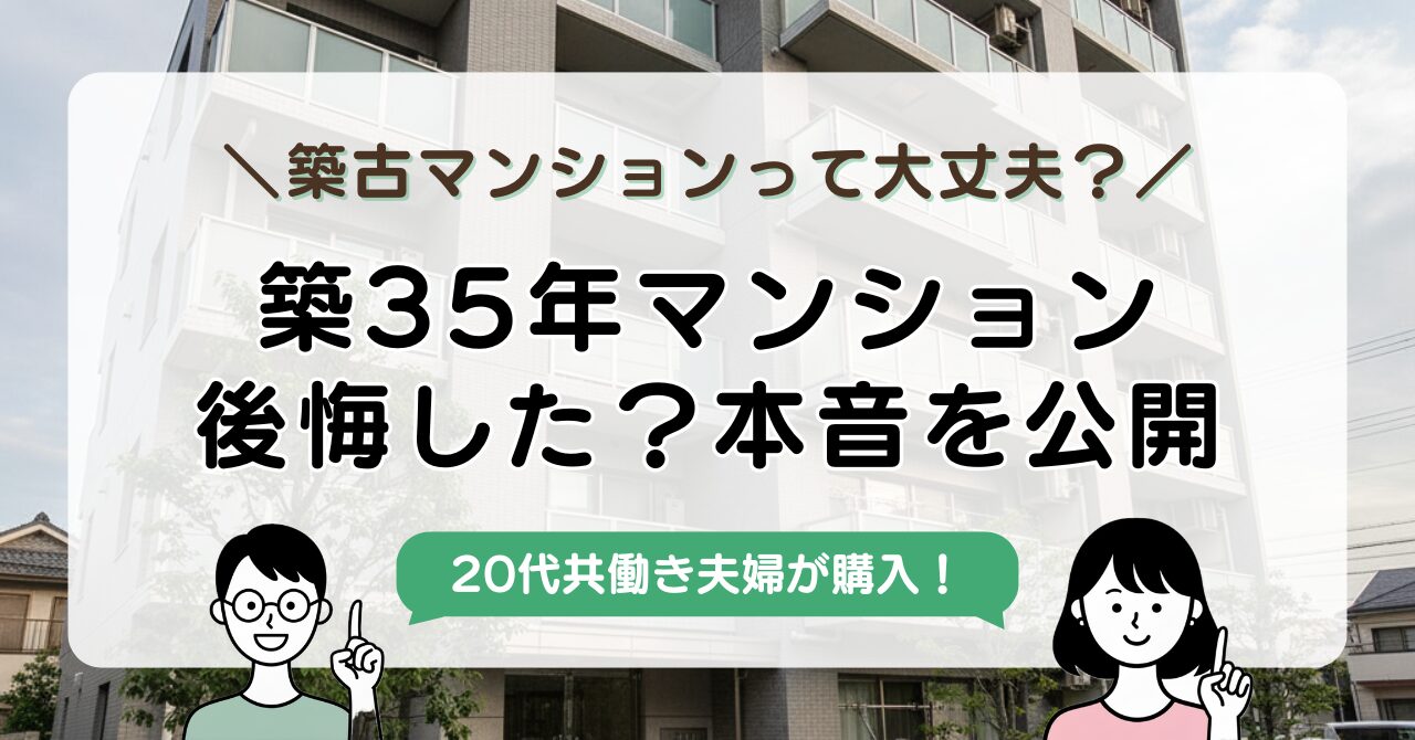 【2026年実体験】築30年マンションは後悔する？実際に築古物件を買った夫婦が本音を公開-アイキャッチ画像