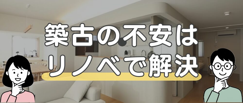 築古マンションへの不安は「リノベーション」で解消しようのアイキャッチ画像