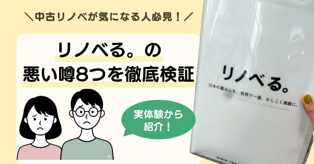 リノベるは最悪？実際に利用した夫婦が悪い口コミ8つを本音検証｜後悔しやすい人の特徴も解説-アイキャッチ画像