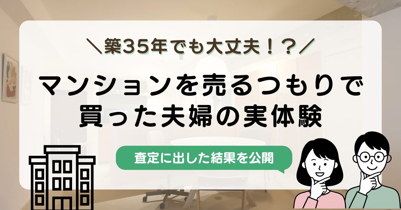 【2026年実体験】マンションは「売るつもりで買う」が正解?築35年リノベ物件の査定結果を公開アイキャッチ画像