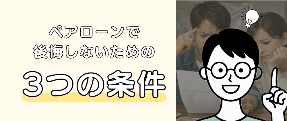 ペアローンで後悔しないための3つの条件アイキャッチ