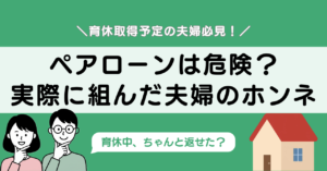 【2026年実体験】ペアローン返済中に妻が1年半育休を取った結果|家計と資産の変化_アイキャッチ