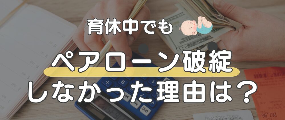 育休中でもペアローン破綻しなかった理由アイキャッチ