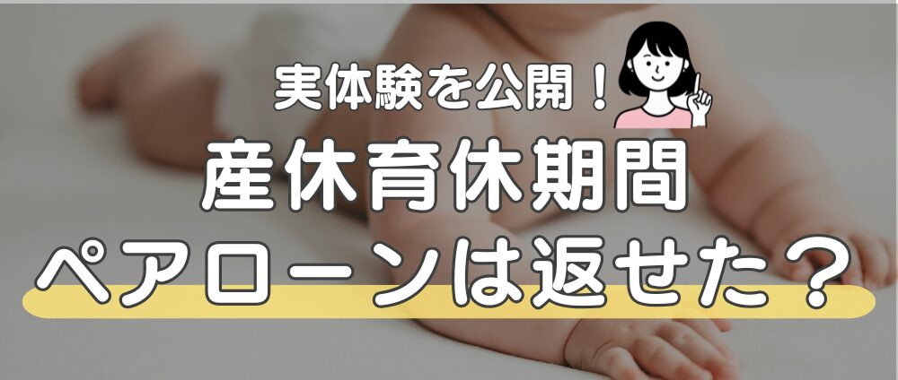実際に育休中、ペアローンはどうだった？【リアルな数字で振り返り】アイキャッチ