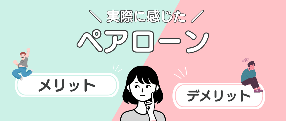 実際に感じた、ペアローンのメリットデメリットアイキャッチ