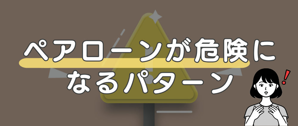 ペアローンが危険になるパターンアイキャッチ